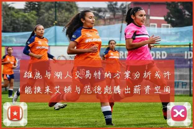 雄鹿与湖人交易特纳方案分析或许能换来艾顿与范德彪腾出薪资空间