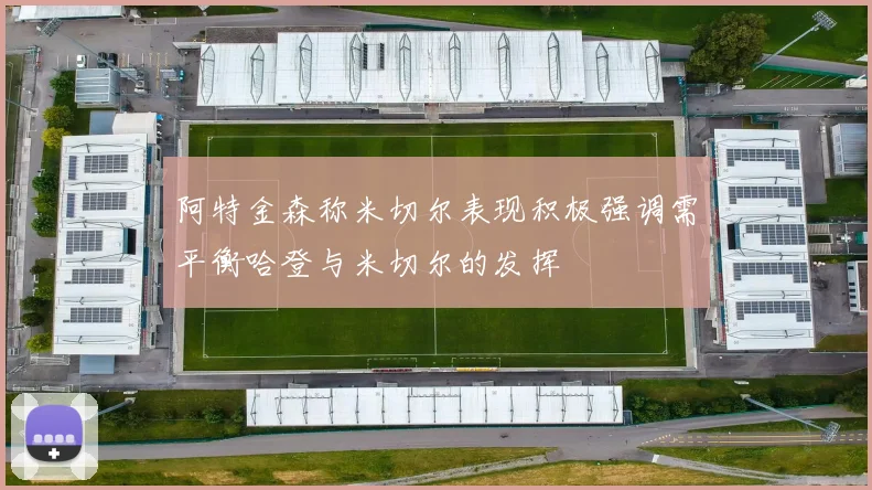 阿特金森称米切尔表现积极强调需平衡哈登与米切尔的发挥