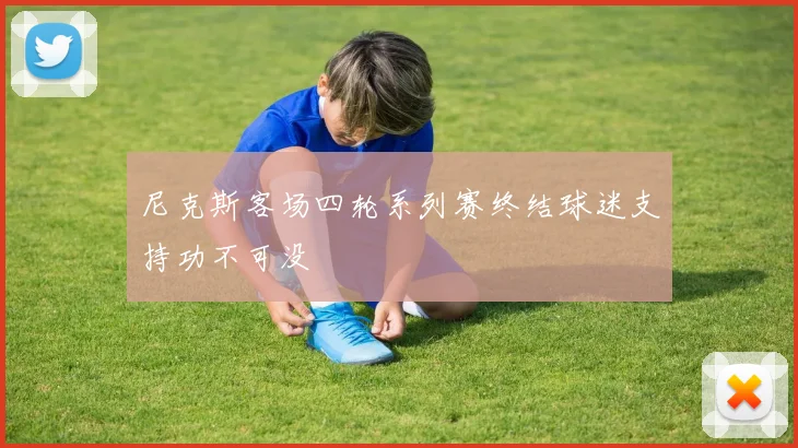 尼克斯客场四轮系列赛终结球迷支持功不可没