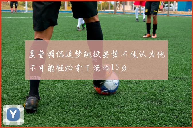 夏普调侃追梦跳投姿势不佳认为他不可能轻松拿下场均15分