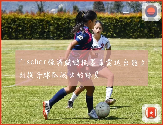 Fischer强调鹈鹕换墨菲需送出能立刻提升球队战力的球员