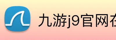 九游j9官网在线登录 Logo